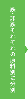 鉄・非鉄それぞれの原料別に分別