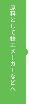 原料として鉄工メーカーなどへ